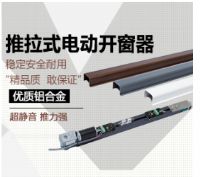 電動(dòng)推拉式開(kāi)窗器